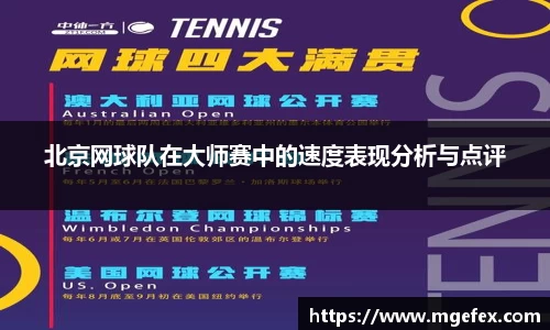 北京网球队在大师赛中的速度表现分析与点评