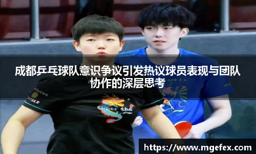 成都乒乓球队意识争议引发热议球员表现与团队协作的深层思考