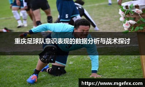 重庆足球队意识表现的数据分析与战术探讨