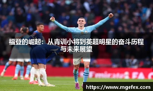 福登的崛起：从青训小将到英超明星的奋斗历程与未来展望