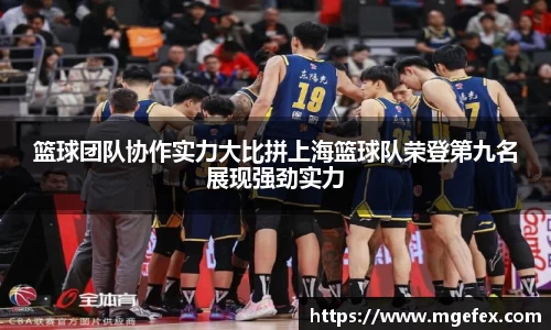 篮球团队协作实力大比拼上海篮球队荣登第九名展现强劲实力