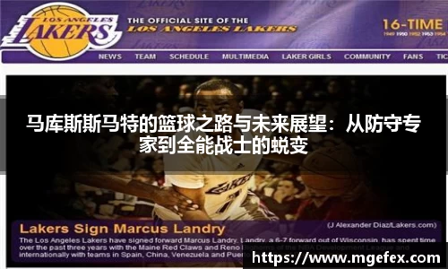 马库斯斯马特的篮球之路与未来展望：从防守专家到全能战士的蜕变