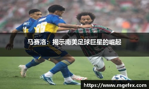 马赛洛：揭示南美足球巨星的崛起