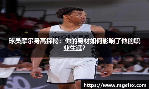 球员摩尔身高探秘：他的身材如何影响了他的职业生涯？
