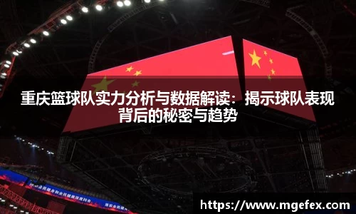 重庆篮球队实力分析与数据解读：揭示球队表现背后的秘密与趋势