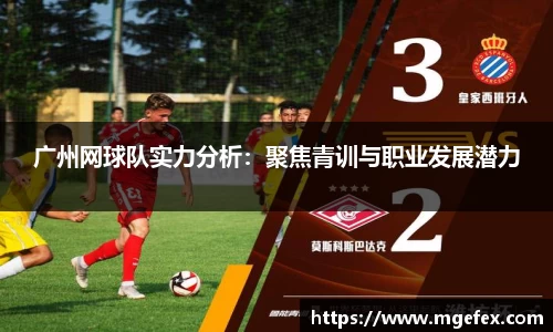 广州网球队实力分析：聚焦青训与职业发展潜力