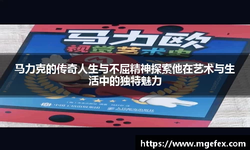 马力克的传奇人生与不屈精神探索他在艺术与生活中的独特魅力