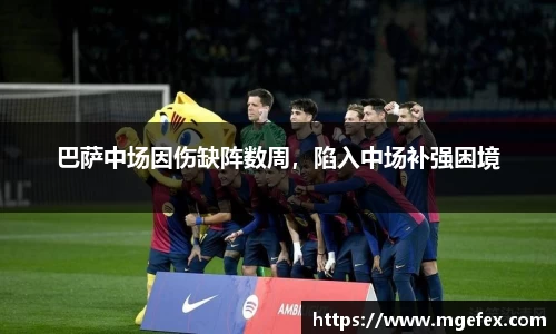 巴萨中场因伤缺阵数周，陷入中场补强困境