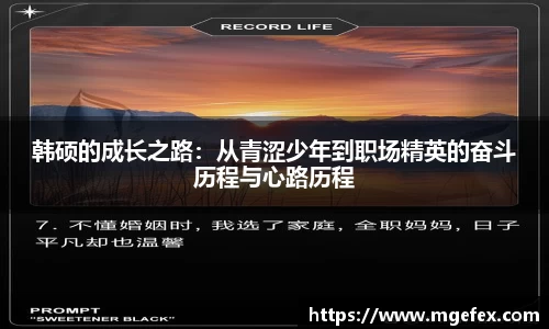 韩硕的成长之路：从青涩少年到职场精英的奋斗历程与心路历程