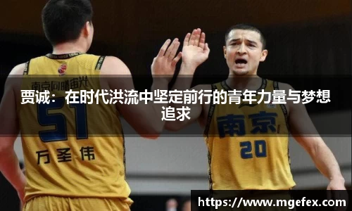 贾诚：在时代洪流中坚定前行的青年力量与梦想追求