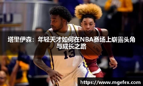 塔里伊森：年轻天才如何在NBA赛场上崭露头角与成长之路