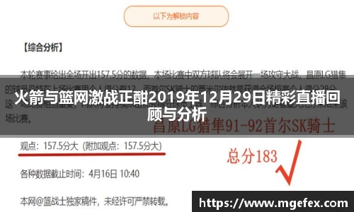 火箭与篮网激战正酣2019年12月29日精彩直播回顾与分析