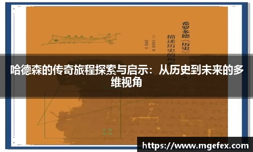 哈德森的传奇旅程探索与启示：从历史到未来的多维视角