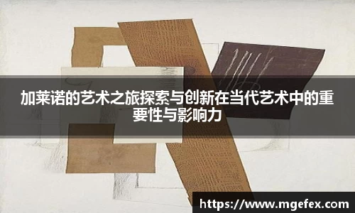加莱诺的艺术之旅探索与创新在当代艺术中的重要性与影响力