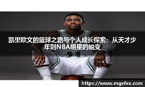 凯里欧文的篮球之路与个人成长探索：从天才少年到NBA明星的蜕变