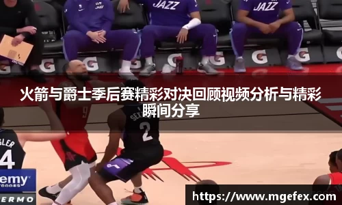 火箭与爵士季后赛精彩对决回顾视频分析与精彩瞬间分享