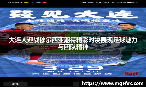 大连人迎战穆尔西亚期待精彩对决展现足球魅力与团队精神