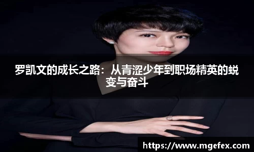 罗凯文的成长之路：从青涩少年到职场精英的蜕变与奋斗