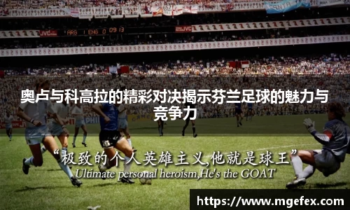 奥卢与科高拉的精彩对决揭示芬兰足球的魅力与竞争力