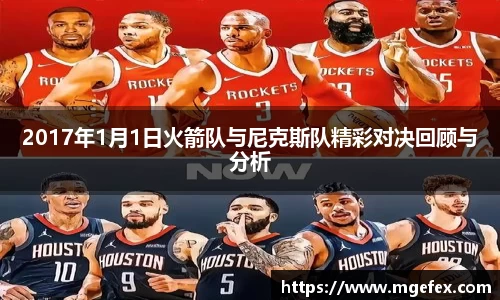 2017年1月1日火箭队与尼克斯队精彩对决回顾与分析