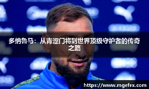 多纳鲁马：从青涩门将到世界顶级守护者的传奇之路