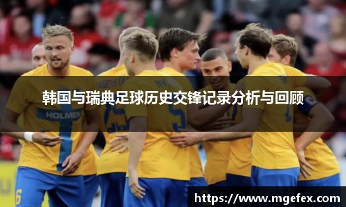 韩国与瑞典足球历史交锋记录分析与回顾